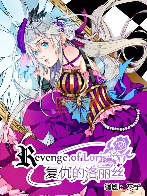 復仇的洛麗絲