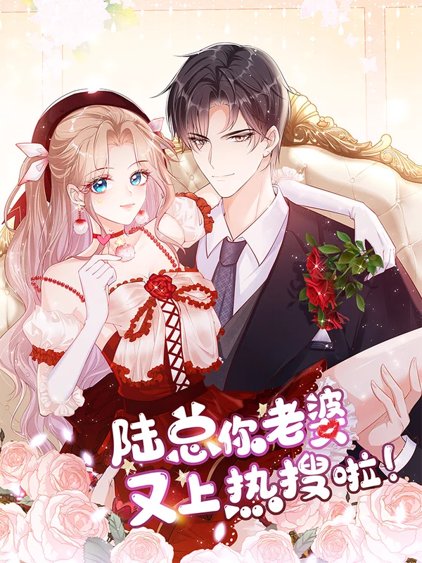 陸總，你老婆又上熱搜啦！