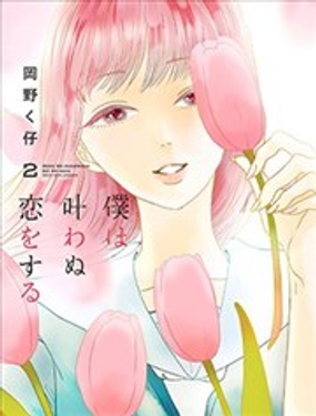 我那無法實現的愛戀