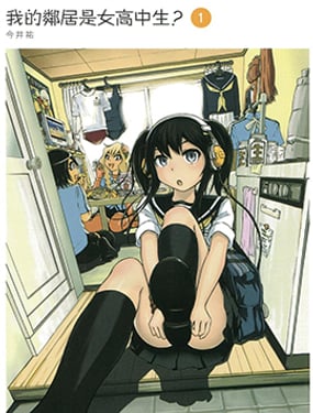 我的鄰居是女高中生？