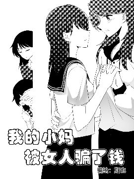 我的小媽被女人騙了錢