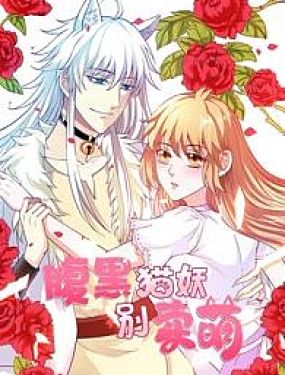 腹黑貓妖別賣萌