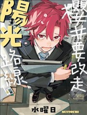 櫻井要改走陽光路線