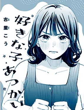 想要被他當成喜歡的人