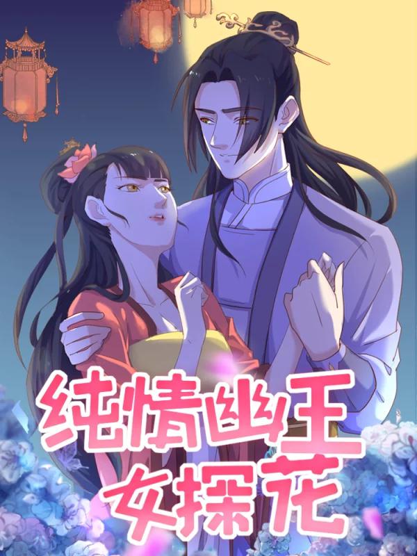 純情幽王女探花