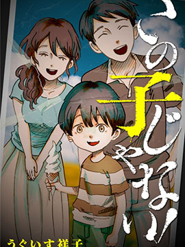 不是這個孩子！