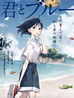 與你一起染上藍色時刻