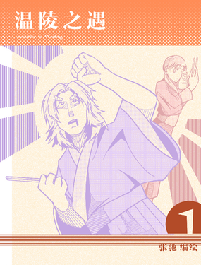 溫陵之遇