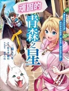 頑固的青森之星 遭公會流放的法師用作弊的津輕腔（無詠唱）邁向最強之路!!