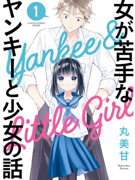 處男混混和少女的日常