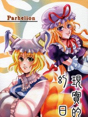 現實的幻日～Parhelion～