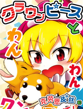 克勞恩皮絲和汪汪汪！