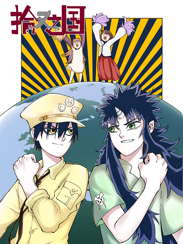 拾又之國（彩色版）