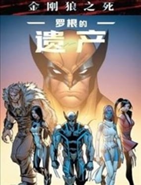金剛狼之死：羅根的遺產