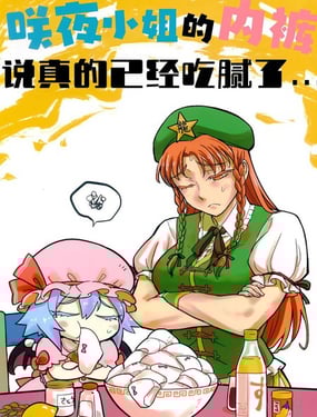 咲夜小姐的內褲說真的已經吃膩了