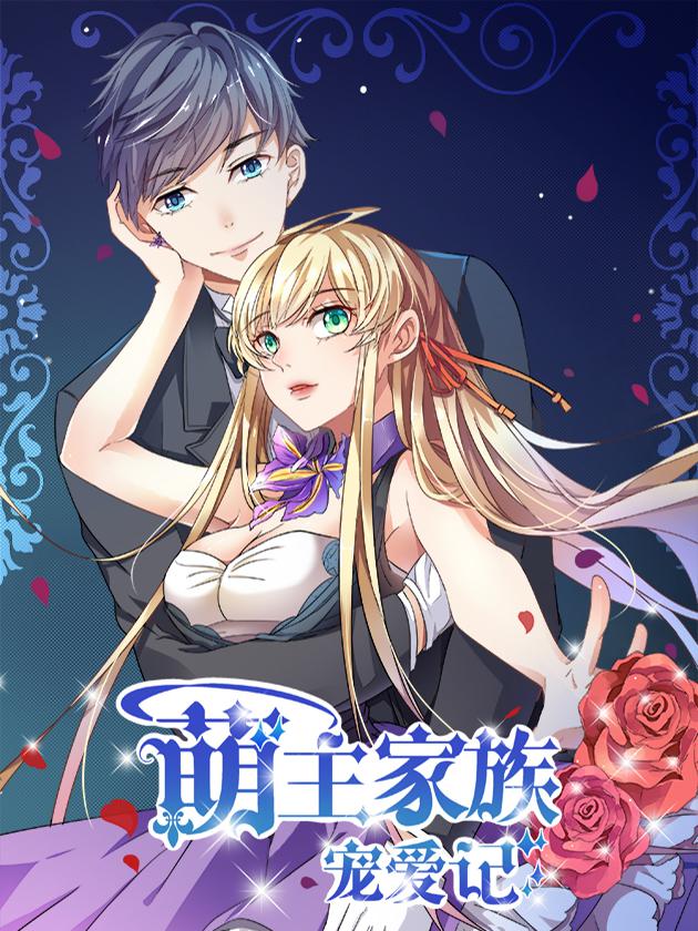 萌主家族寵愛記