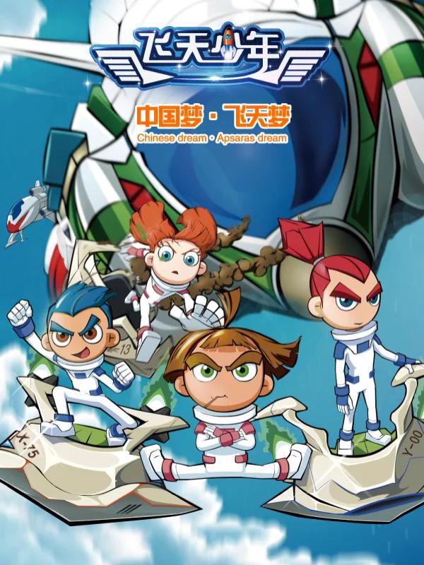 飛天少年