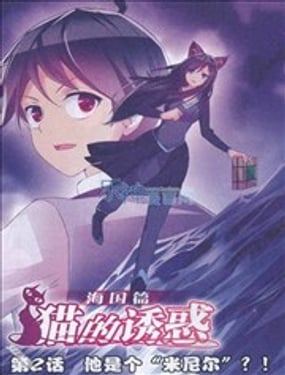 貓的誘惑（海國篇）
