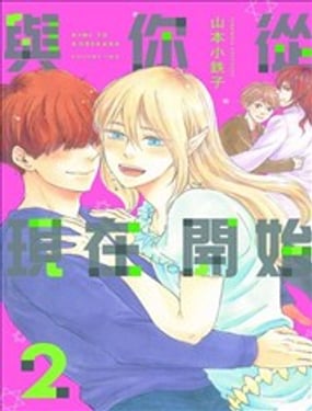 與你從現在開始