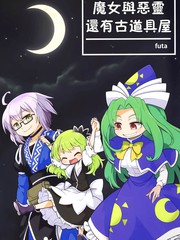 魔女與惡靈還有古道具屋