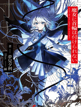 魔女不是籠中鳥