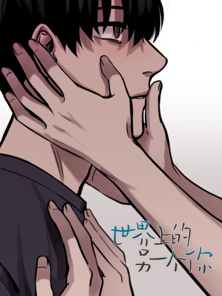 世界上的另一個你