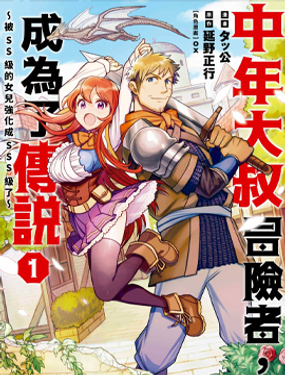 中年大叔冒險者，成為了傳說~被SS級的女兒強化成SSS級了~