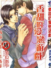 甜蜜的愛戀遊戲