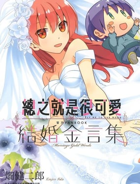 總之就是很可愛 官方FANBOOK 結婚金言集