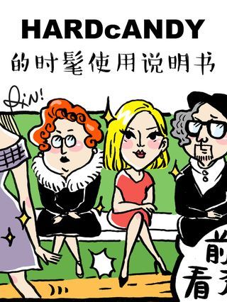 HARDcAND的時髦使用說明書