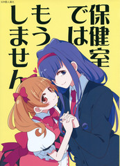 不會再在保健室做