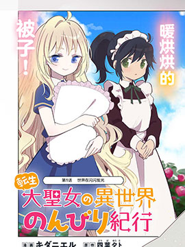 轉生大聖女的異世界悠哉紀行
