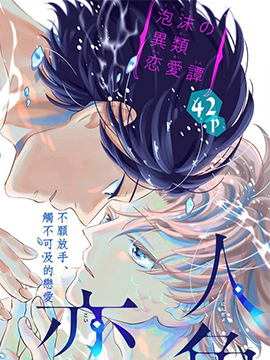 假如與人魚相戀