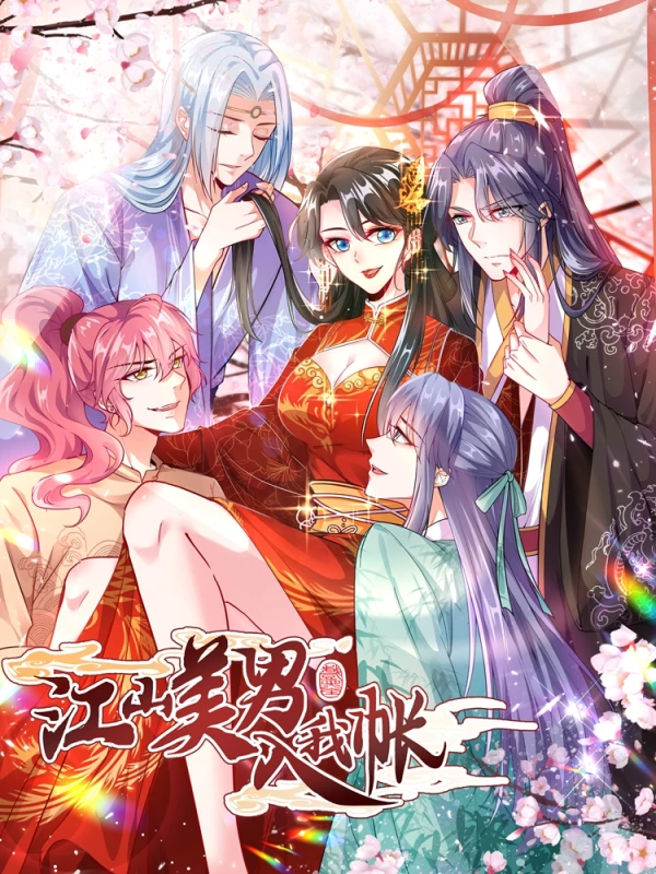 江山美男入我帳