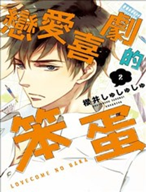 戀愛喜劇的笨蛋