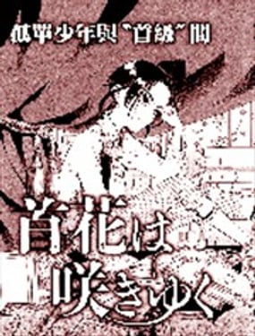 首級之花於此綻放