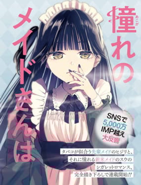 憧憬的女僕與菸草相稱