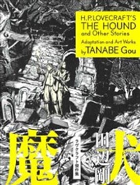 魔犬 洛夫克拉夫特傑作集