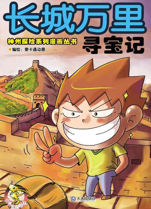 長城萬裡尋寶記