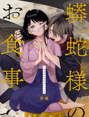 蟒蛇大人的進食