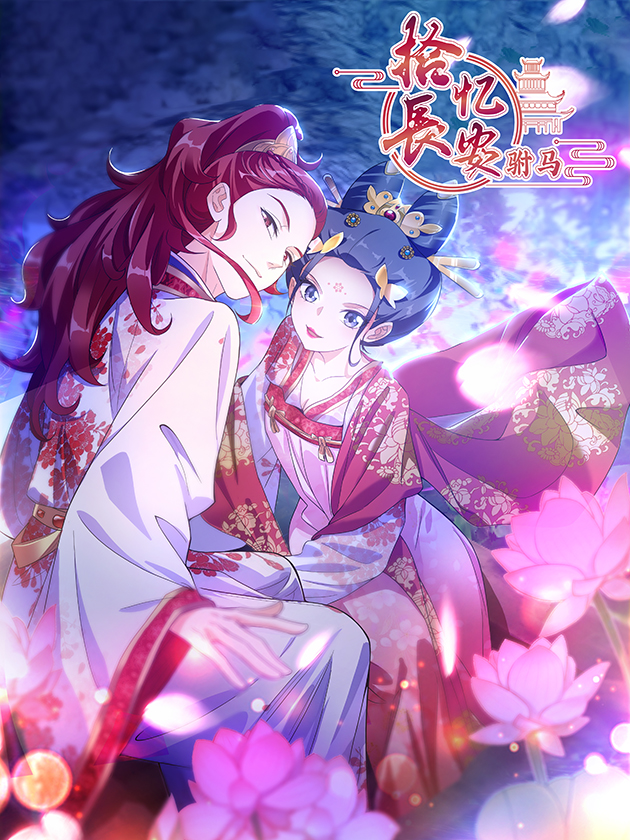 拾憶長安 • 駙馬