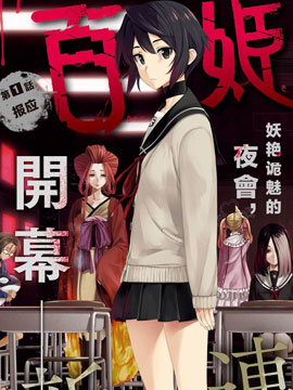百姬夜會