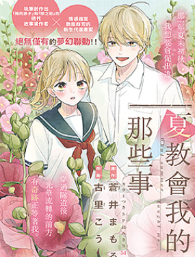 夏教會我的那些事