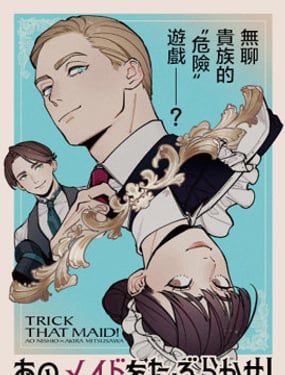 少爺們的女僕攻略戰！