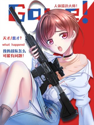 我的戰隊大有問題