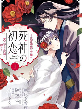 死神的初戀