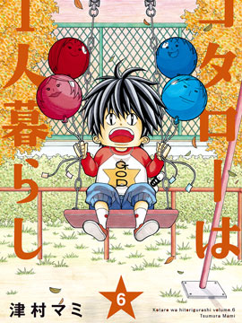 小太郎一個人生活