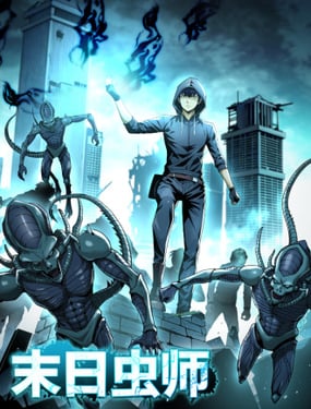 末日蟲師