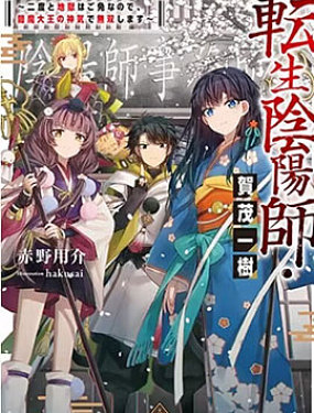 轉生陰陽師・賀茂一樹~因為我不想再下地獄了，所以就用閻魔的力量開無雙~