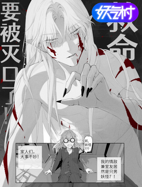 救命！要被滅口了！